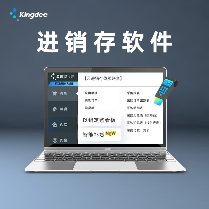 金蝶-精斗云-云進(jìn)銷(xiāo)存軟件