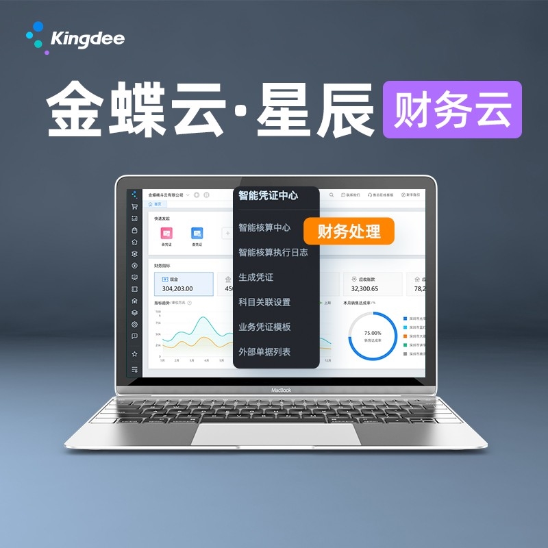 金蝶云星辰-財(cái)務(wù)云、進(jìn)銷(xiāo)存云、稅務(wù)云、零售云、訂貨商城